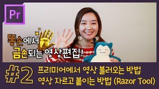 #2. 영상 불러오기 / 영상 자르기 / 이동하기 / 클립 공백 없애기 / 영상 편집 단축키 설명 [프리미어 프로 CC 2018 강좌]