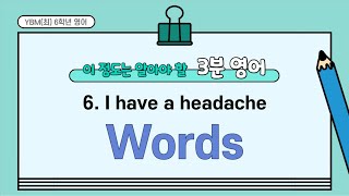 YBM(최) 6학년영어 | 6단원 I have a headache | 3분영어 | 단어문장깜빡이