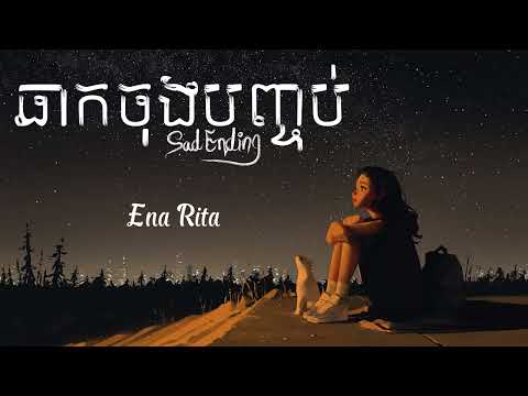 ឆាកចុងបញ្ចប់ - Sad Ending - Ena Rita | OST. After the Flower Wilted