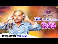 Naa Mogudu Nannu Kottey New Folk Song 2023 Maddila Narayana