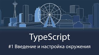 TypeScript #1 Введение и настройка окружения