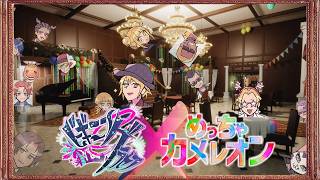 めっちゃビギニングカメレオン 柴石やみえん太陽視点 / めっちゃカメレオン w #ビギニングラセフ の皆さま