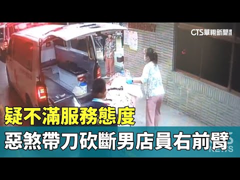 疑不滿服務態度　惡煞帶刀砍斷男店員右前臂