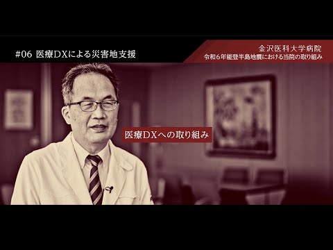 看護学科 令和6年能登半島地震に対する当院の取り組み　#06医療DXによる災害地支援
