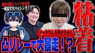 【凸リレー】ノックさんから被害を受けた女性からの相談...生放送中に大暴れでとんでもない事に。