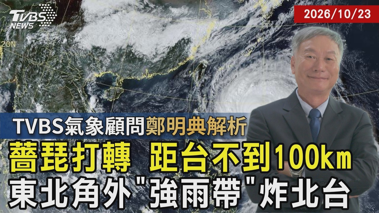 薔琵颱風「正在打轉」慢慢走 中心距台灣不到100公里 強雨帶猛炸「北台灣越晚雨越大」【TVBS氣象 x 鄭明典】20261023|鄭明典