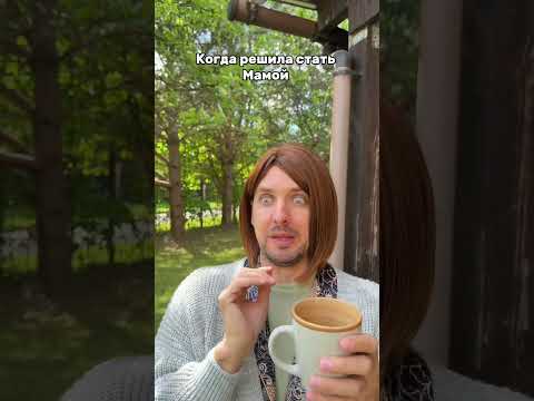 Когда решила стать мамой