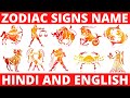 HOW TO KNOW YOUR ZODIAC SIGN ZODIAC SIGNS IN HINDI BY DATE OF BIRTH आपने नाम से �