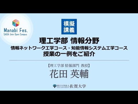 学校教育課程 理工学部理工学科情報分野]模擬授業「情報ネットワーク」[ManabiFes]