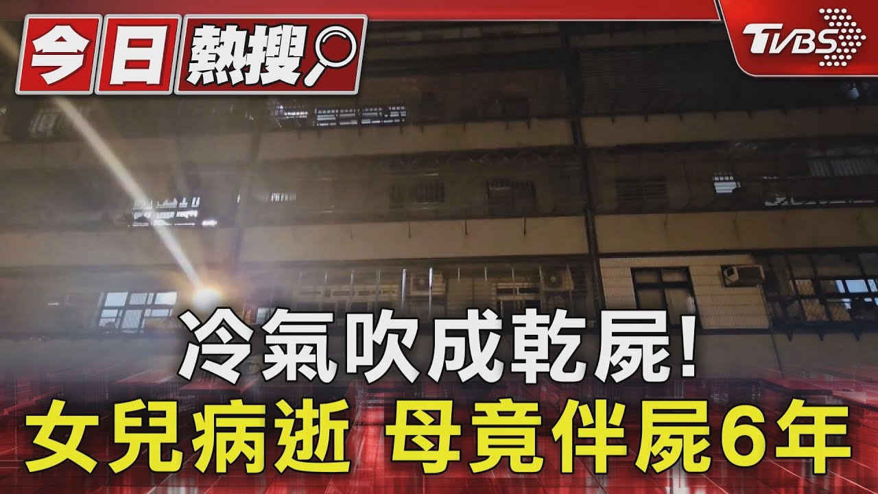 冷氣吹成乾屍！女兒病逝母竟伴屍6年　鄰震驚：以為獨居