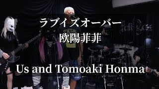 《ラブイズオーバー》 欧陽菲菲カバー ブラックロスwith本間朋晃