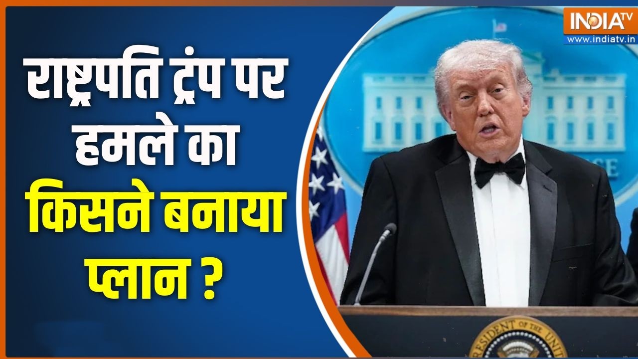 Trump Washington firing: Donald Trump पर हमला करने वाला कौन था ? | | US President |  White House