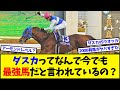 【競馬】ダイワスカーレットってなんで今でも最強馬だと言われているの？