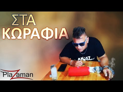 PLAZAMAN ΑΛΒΑΝΟΣ ΣΤΑ ΚΩΡΑΦΙΑ - PLAZAMAN STA KORAFIA ALBANOS