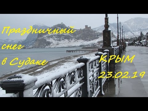 Нежданный снег. Крым несезон, Судак и Набережная в снегу  23.02.2019