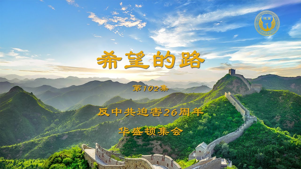 反中共迫害26周年华盛顿集会 汪志远：中共是个国家恐怖组织——《希望的路》第102集