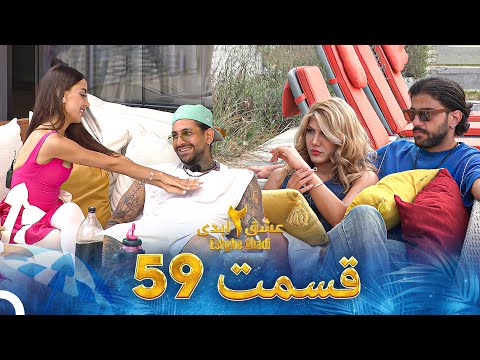 عشق ابدی فصل 2 قسمت 59 - Eshghe Abadi