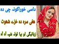 Dase Fruit Che Da Haghe Khorak Sara Da Insan Jinsi Khwahish Sewa Kegi Aw Da Insan Jisam Hom Mazbotai