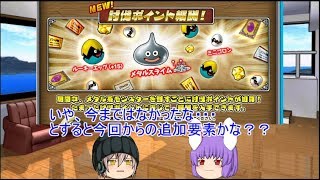 「DQモンパレ実況」ゆっくり達の最強パレード育成日記　560ページ目　今週の更新内容に配合とスカウト後の迷宮の門