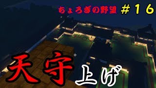 【コロニーサバイバル】 ～天守上げ～ 【ちょろぎの野望＃１６】 ゆっくり実況