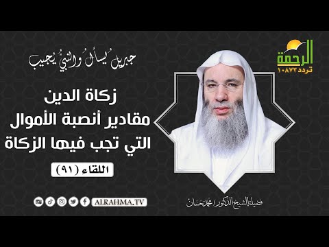 زكاة الدين و مقادير أنصبة الأموال التي تجب فيها الزكاة - جبريل يسأل والنبي يجيب الشيخ  د / محمد حسان