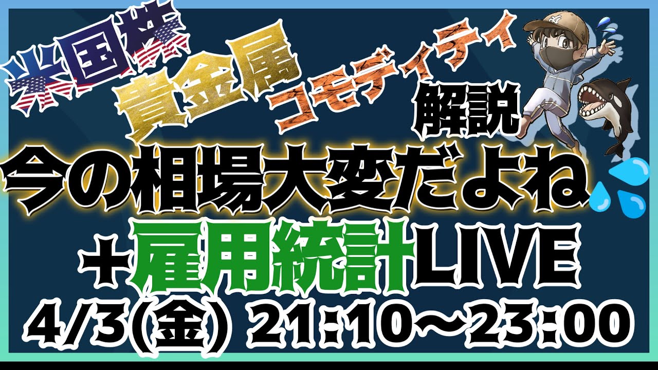 市場解説&今の相場大変だよねーLIVE