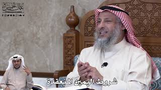 742 - شروط اليمين المنعقدة - عثمان الخميس