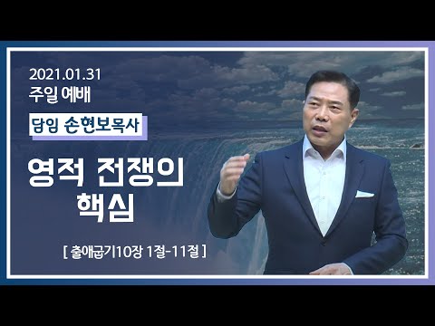 [2021-01-31] 주일2부예배 손현보목사: 영적 전쟁의 핵심 (출10장1절~11절)