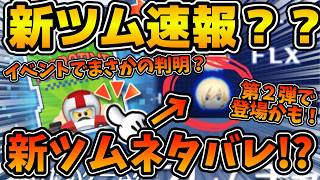 【ツムツム】これ多分新ツムっぽい！！まさかの第２弾新ツムがイベントで判明！？新ツム第２弾はいつ？シュガーラッシュからカルホーン軍曹が登場濃厚！