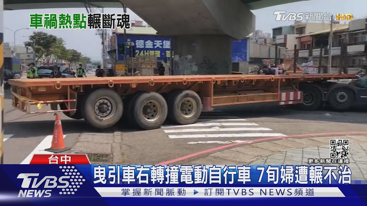 曳引車右轉撞電動自行車　7旬婦遭輾身亡