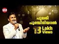 Pularipunchiriyal പുലരിപ്പൂച്ചിരിയാൽ Jadeed Evergeeen Mappila So