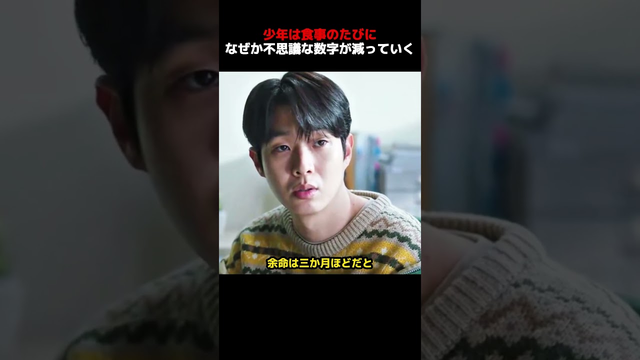少年は食事のたびに、なぜか不思議な数字が減っていく！
