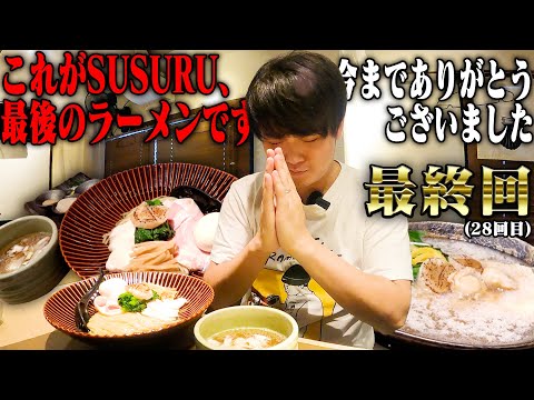 [Episodio final] Muchas gracias. Por último, hay ramen que quiero compartir con todos. Resbalando el clima de vieiras de fideos estilo Tokio [terror del arroz] SUSURU TV.2800º episodio