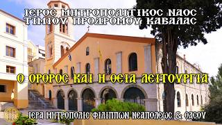ΚΥΡΙΑΚΗ 6/9/2026 - Ο ΟΡΘΡΟΣ & Η ΘΕΙΑ ΛΕΙΤΟΥΡΓΙΑ - Ι.M.Ν.ΤΙΜΙΟΥ ΠΡΟΔΡΟΜΟΥ ΚΑΒΑΛΑΣ - 7:30 Π.Μ.