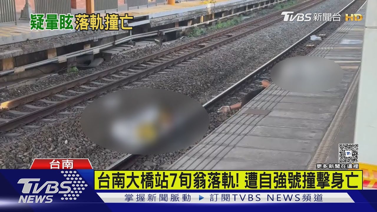 台南大橋站7旬翁落軌!遭自強號撞擊身亡
