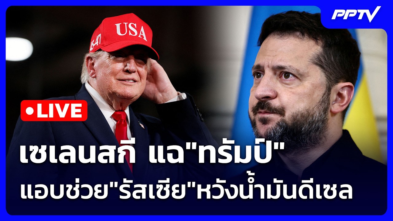 🔴 Live เข้มข่าวค่ำ | ใช่หรือ? สงครามอิหร่าน ลาม กทม. ทำผ?