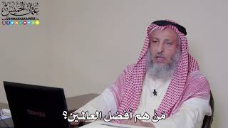 5 - مَنْ هم أفضل العالمين؟ - عثمان الخميس