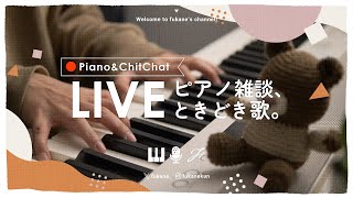 🔴Piano｜病み上がりゆる雑ピアノ #fukanenow