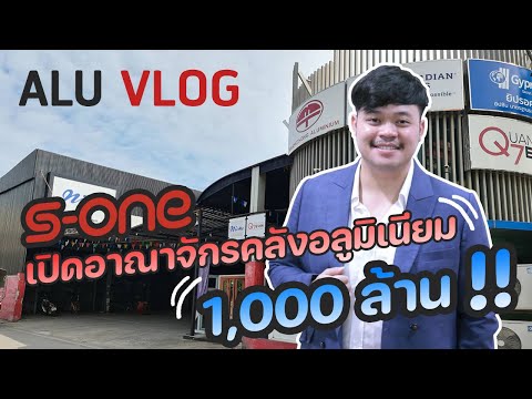 Alu Vlog Ep 1 S-ONE เปิดอาณาจักรคลังอลูมิเนียม 1,000 ล้าน 