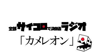 全部サイコロで決めるラジオ/#005「めっちゃ」