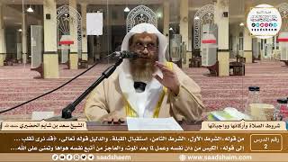 2 - شروط الصلاة وأركانها وواجباتها ( 2 ) - الشيخ سعد بن شايم الحضيري image