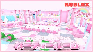 パーティールーム🎉🎈かわいいサンリオキャラの新家具が大量追加でフレンドと一緒に遊べるカフェ【ROBLOX / ロブロックス】