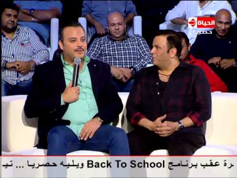 تامر عبد المنعم [يقلد] محمد فؤاد فى برنامج | Back to school