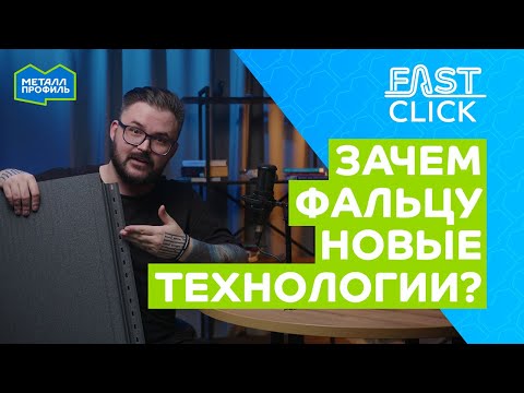 фото фальцевые панели для кровли и фасада fastclick 0