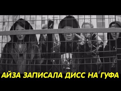 АЙЗА ЗАПИСАЛА ДИСС НА ГУФА