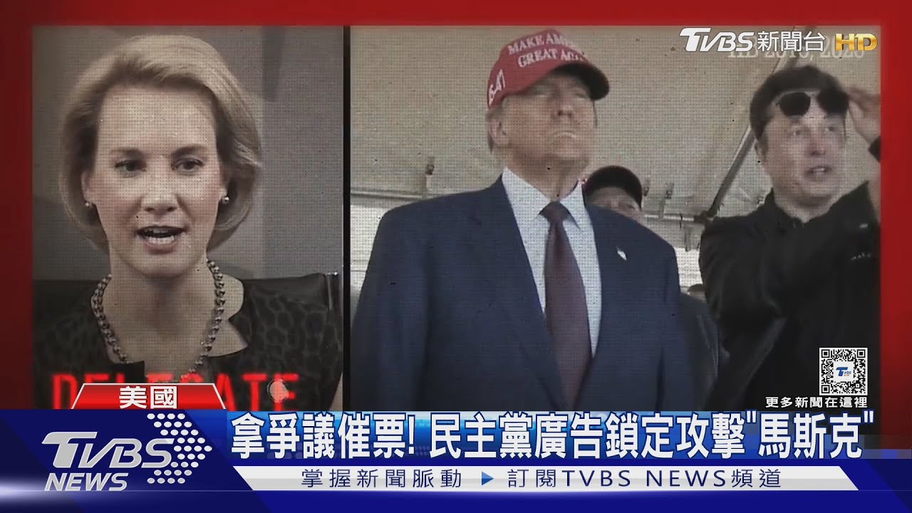 民主黨廣告攻擊馬斯克!范斯帶3歲女兒出門遭嗆聲