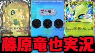 藤原竜也がセレビィex使ったらヤバすぎたwwwww【ポケポケ】
