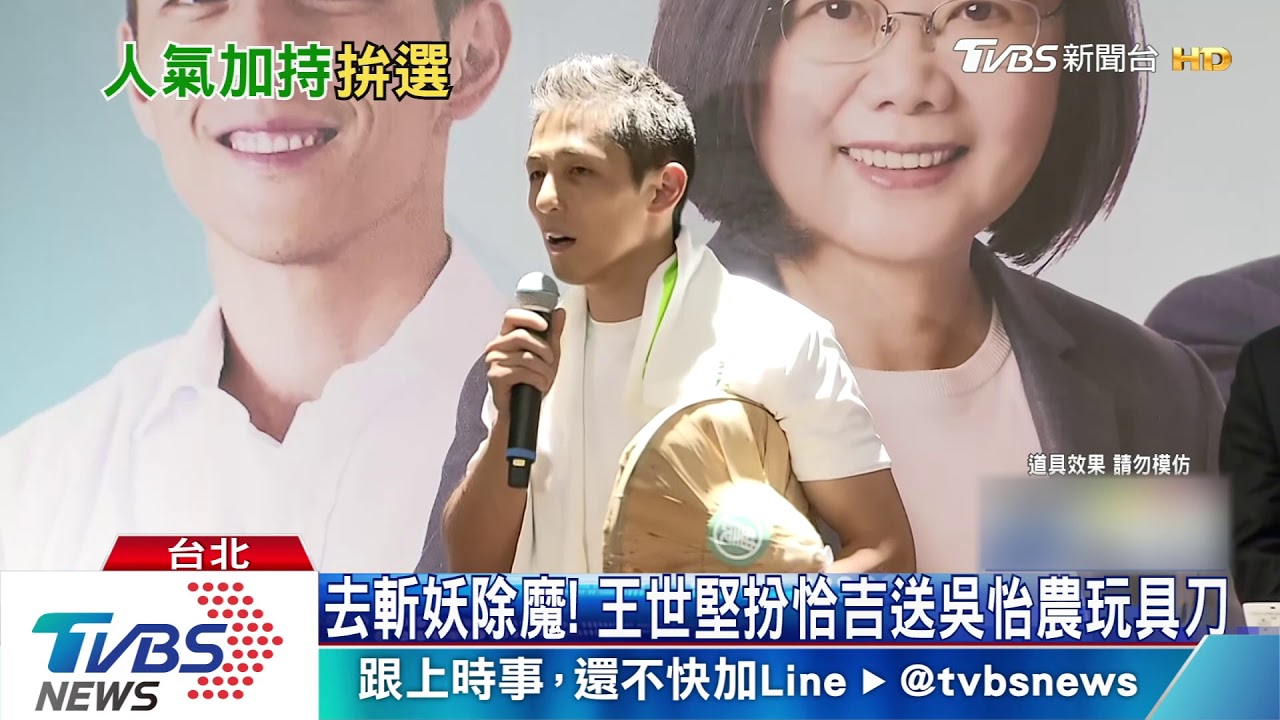 去國會斬妖除魔! 王世堅扮恰吉送吳怡農玩具刀