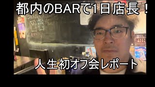 【オフ会】BARで一日店長をやってきました【感想】