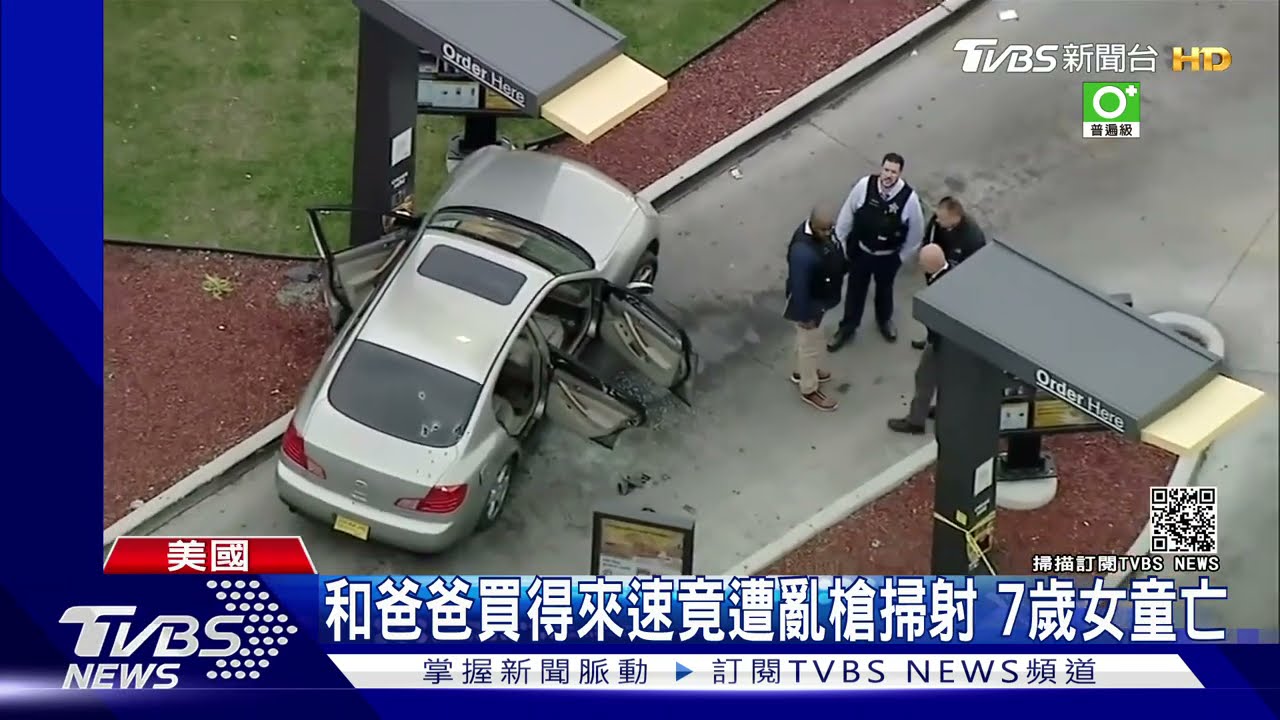 和爸爸買得來速竟遭亂槍掃射 7歲女童亡